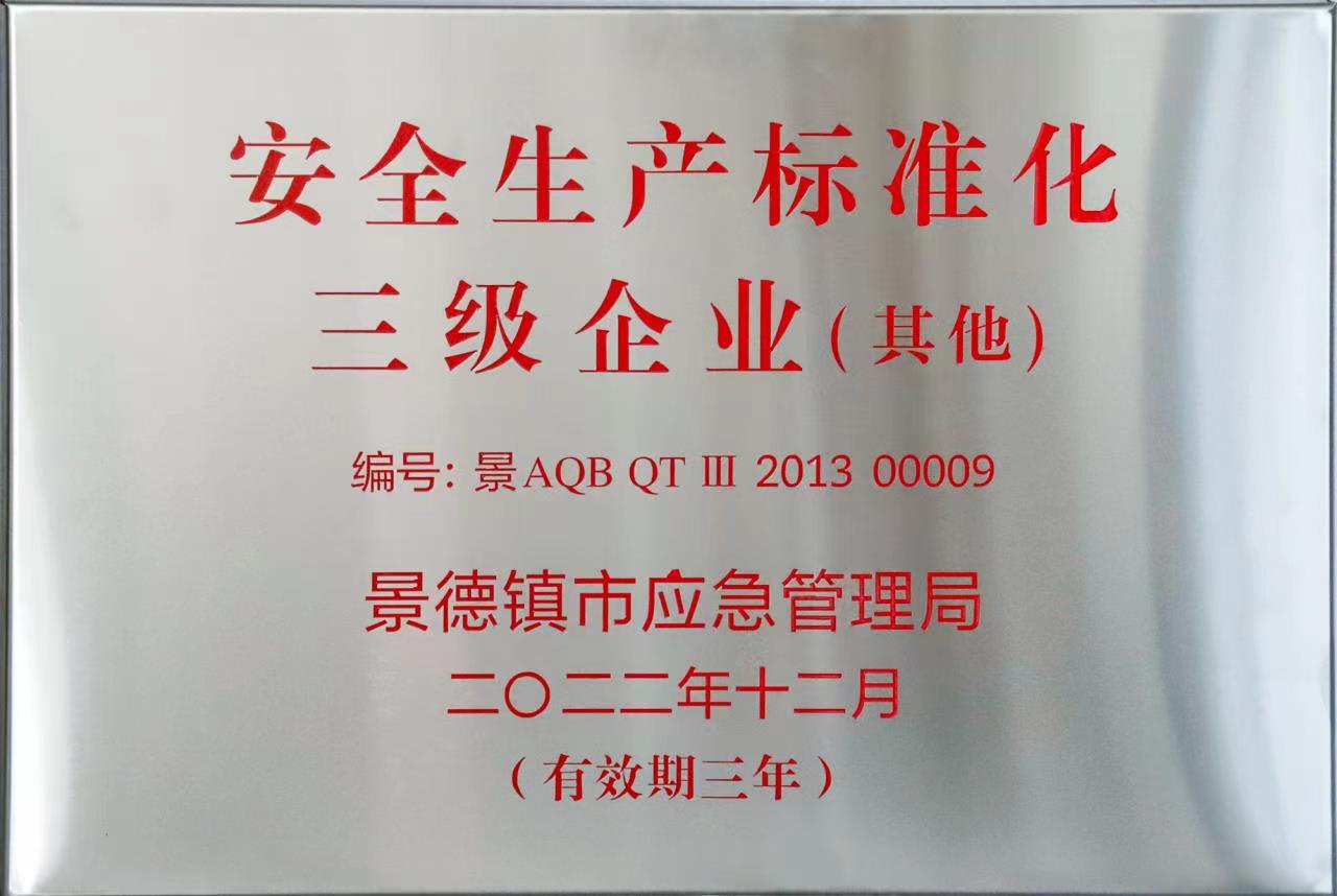 安全生產(chǎn)標(biāo)準化三級企業(yè).jpg 安全生產(chǎn)標(biāo)準化三級企業(yè).jpg