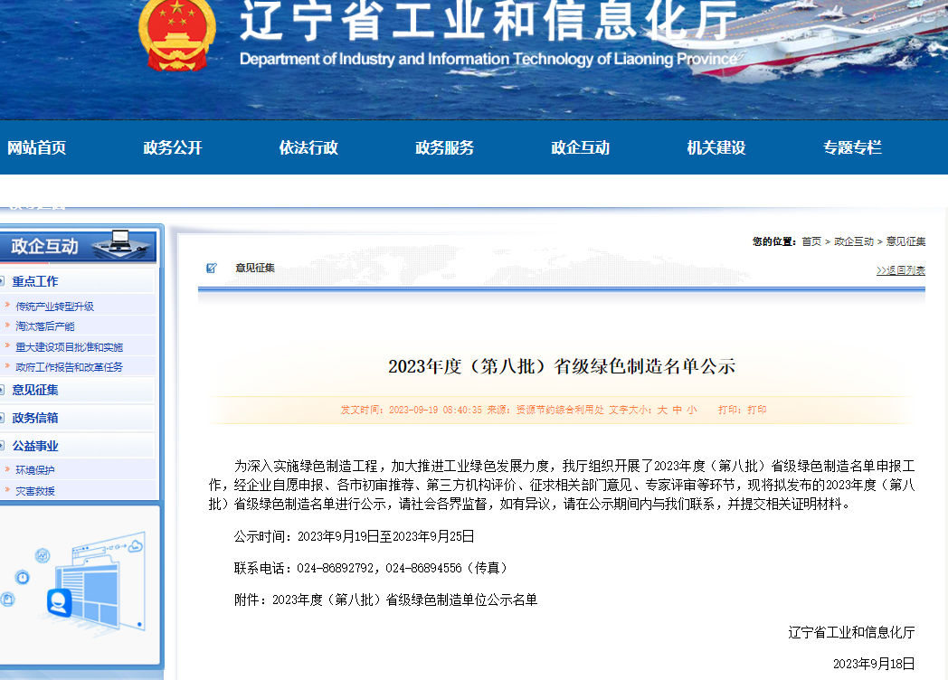 朝陽黑貓榮獲“省級綠色工廠”公示.png 朝陽黑貓榮獲“省級綠色工廠”公示.png