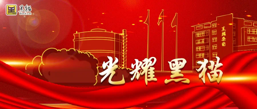 光耀黑貓|熱烈祝賀兆谷公司榮獲國家級 “兩化融合標(biāo)準(zhǔn)應(yīng)用先進(jìn)單位”稱號